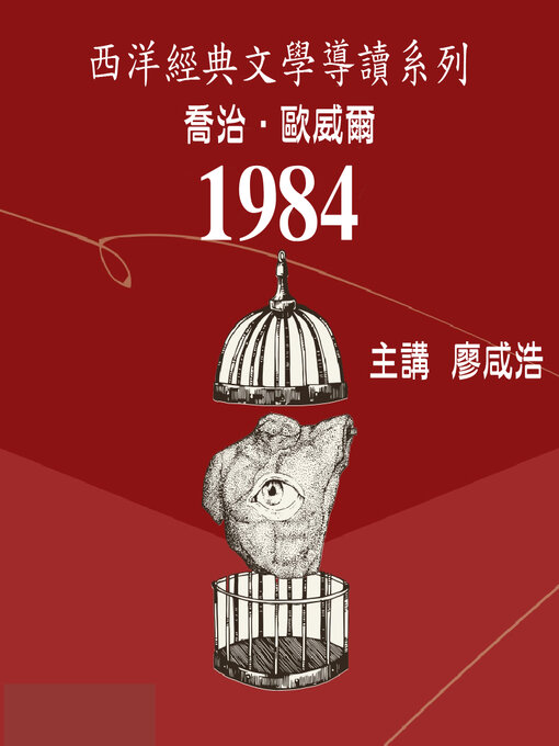 Title details for 喬治．歐威爾《一九八四》 by 喬治．歐威爾 - Available